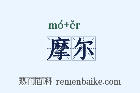 摩尔是什么意思的图片